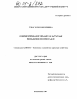 Совершенствование управления затратами промышленной корпорации - тема диссертации по экономике, скачайте бесплатно в экономической библиотеке