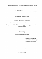Гибкое ценообразование в производственно-транспортных системах - тема диссертации по экономике, скачайте бесплатно в экономической библиотеке