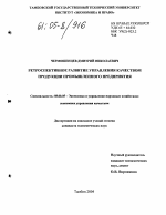 Ретроспективное развитие управления качеством продукции промышленного предприятия - тема диссертации по экономике, скачайте бесплатно в экономической библиотеке