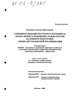 Совершенствование ресурсного потенциала Федеральной таможенной службы России на примере подготовки специалистов высшей квалификации - тема диссертации по экономике, скачайте бесплатно в экономической библиотеке