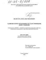 Развитие форм управления государственными инвестициями - тема диссертации по экономике, скачайте бесплатно в экономической библиотеке