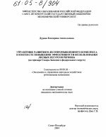 Управление развитием лесопромышленного комплекса в контексте повышения эффективности использования лесных ресурсов региона - тема диссертации по экономике, скачайте бесплатно в экономической библиотеке