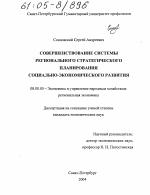 Совершенствование системы регионального стратегического планирования социально-экономического развития - тема диссертации по экономике, скачайте бесплатно в экономической библиотеке