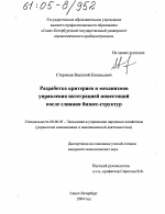 Разработка критериев и механизмов управления интеграцией инвестиций после слияния бизнес-структур - тема диссертации по экономике, скачайте бесплатно в экономической библиотеке