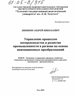 Управление процессом воспроизводства и развития промышленности в регионе на основе инновационных преобразований - тема диссертации по экономике, скачайте бесплатно в экономической библиотеке