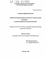 Особенности формирования регионального рынка мясной продукции - тема диссертации по экономике, скачайте бесплатно в экономической библиотеке