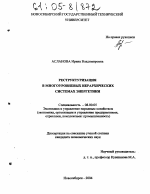 Реструктуризация в многоуровневых иерархических системах энергетики - тема диссертации по экономике, скачайте бесплатно в экономической библиотеке