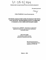 Региональная образовательная система как фактор экономического развития субъекта Российской Федерации - тема диссертации по экономике, скачайте бесплатно в экономической библиотеке