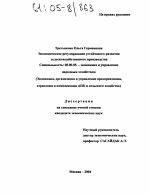 Экономическое регулирование устойчивого развития сельскохозяйственного производства - тема диссертации по экономике, скачайте бесплатно в экономической библиотеке