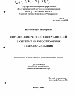 Определение рентной составляющей в системе налогообложения недропользования - тема диссертации по экономике, скачайте бесплатно в экономической библиотеке