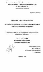 Методология бухгалтерского учета в России в период перехода к рыночной экономике - тема диссертации по экономике, скачайте бесплатно в экономической библиотеке