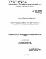 Динамическое моделирование ситуационного управления промышленным предприятием - тема диссертации по экономике, скачайте бесплатно в экономической библиотеке