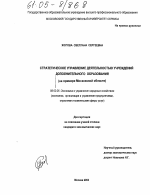 Стратегическое управление деятельностью учреждений дополнительного образования - тема диссертации по экономике, скачайте бесплатно в экономической библиотеке