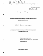 Проблемы эффективного использования ресурса труда в экономике России - тема диссертации по экономике, скачайте бесплатно в экономической библиотеке