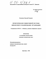 Проектирование эффективной системы финансового планирования организации - тема диссертации по экономике, скачайте бесплатно в экономической библиотеке