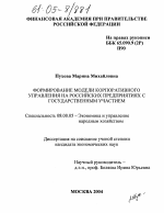 Формирование модели корпоративного управления на российских предприятиях с государственным участием - тема диссертации по экономике, скачайте бесплатно в экономической библиотеке