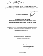 Проектирование системы производственно-экономических индикаторов для управления наукоемкими предприятиями - тема диссертации по экономике, скачайте бесплатно в экономической библиотеке