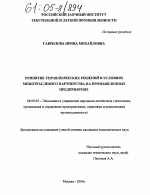 Принятие управленческих решений в условиях межотраслевого партнерства на промышленных предприятиях - тема диссертации по экономике, скачайте бесплатно в экономической библиотеке
