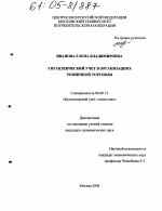 Управленческий учет в организациях розничной торговли - тема диссертации по экономике, скачайте бесплатно в экономической библиотеке