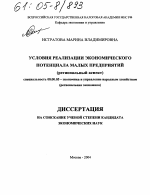 Условия реализации экономического потенциала малых предприятий - тема диссертации по экономике, скачайте бесплатно в экономической библиотеке