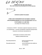 Социально-экономическое значение развития алмазодобывающей отрасли в арктических улусах Республики Саха (Якутия) - тема диссертации по экономике, скачайте бесплатно в экономической библиотеке