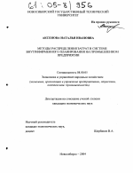 Методы распределения затрат в системе внутрифирменного планирования на промышленном предприятии - тема диссертации по экономике, скачайте бесплатно в экономической библиотеке