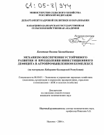 Механизм обеспечения устойчивого развития и преодоления инвестиционного дефицита в агропромышленном комплексе - тема диссертации по экономике, скачайте бесплатно в экономической библиотеке