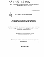 Управление затратами промышленного предприятия на основе бюджетирования - тема диссертации по экономике, скачайте бесплатно в экономической библиотеке
