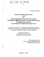 Организационно-экономические основы повышения эффективности сельскохозяйственных мелиоративных систем - тема диссертации по экономике, скачайте бесплатно в экономической библиотеке