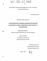 Моделирование влияния денежно-кредитной политики на инвестиционную деятельность предприятий - тема диссертации по экономике, скачайте бесплатно в экономической библиотеке