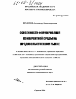 Особенности формирования конкурентной среды на продовольственном рынке - тема диссертации по экономике, скачайте бесплатно в экономической библиотеке