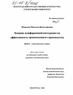 Влияние межфирменной интеграции на эффективность промышленного производства - тема диссертации по экономике, скачайте бесплатно в экономической библиотеке