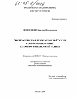 Экономическая безопасность России в современном мире: валютно-финансовый аспект - тема диссертации по экономике, скачайте бесплатно в экономической библиотеке