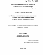 Устойчивое развитие региональной экономики в условиях определенных приоритетов - тема диссертации по экономике, скачайте бесплатно в экономической библиотеке