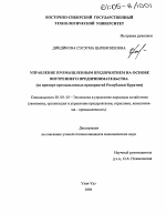 Управление промышленным предприятием на основе внутреннего предпринимательства - тема диссертации по экономике, скачайте бесплатно в экономической библиотеке