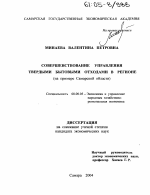 Совершенствование управления твердыми бытовыми отходами в регионе - тема диссертации по экономике, скачайте бесплатно в экономической библиотеке