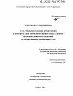 Роль градообразующих предприятий в формировании экономической основы развития муниципальных образований - тема диссертации по экономике, скачайте бесплатно в экономической библиотеке