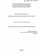 Институциональные аспекты экономического роста в России - тема диссертации по экономике, скачайте бесплатно в экономической библиотеке