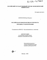 Российская и международная отчетность: методика трансформации - тема диссертации по экономике, скачайте бесплатно в экономической библиотеке