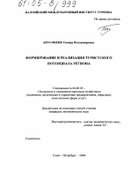 Формирование и реализация туристского потенциала региона - тема диссертации по экономике, скачайте бесплатно в экономической библиотеке