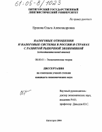 Налоговые отношения и налоговые системы в России и странах с развитой рыночной экономикой - тема диссертации по экономике, скачайте бесплатно в экономической библиотеке