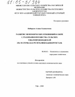 Развитие экономических отношений в сфере страхования имущества сельских товаропроизводителей - тема диссертации по экономике, скачайте бесплатно в экономической библиотеке