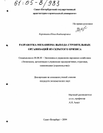 Разработка механизма выхода строительных организаций из скрытого кризиса - тема диссертации по экономике, скачайте бесплатно в экономической библиотеке