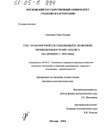 Учет транспортной составляющей в экономике промышленности мегаполиса - тема диссертации по экономике, скачайте бесплатно в экономической библиотеке