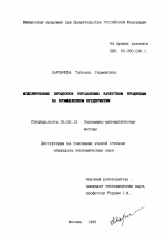 Моделирование процессов управления качеством продукции на промышленном предприятии - тема диссертации по экономике, скачайте бесплатно в экономической библиотеке