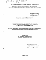 Развитие инновационного процесса в рыночной экономике - тема диссертации по экономике, скачайте бесплатно в экономической библиотеке