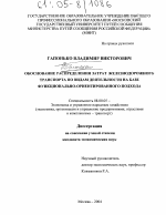 Обоснование распределения затрат железнодорожного транспорта по видам деятельности на базе функционально-ориентированного подхода - тема диссертации по экономике, скачайте бесплатно в экономической библиотеке