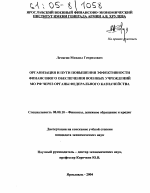 Организация и пути повышения эффективности финансового обеспечения военных учреждений МО РФ через органы федерального казначейства - тема диссертации по экономике, скачайте бесплатно в экономической библиотеке