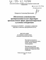 Обеспечение устойчивости предпринимательской структуры промышленной сферы, функционирующей в условиях конкуренции - тема диссертации по экономике, скачайте бесплатно в экономической библиотеке