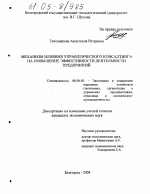 Механизм влияния управленческого консалтинга на повышение эффективности деятельности предприятий - тема диссертации по экономике, скачайте бесплатно в экономической библиотеке